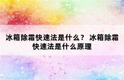 冰箱除霜快速法是什么？ 冰箱除霜快速法是什么原理